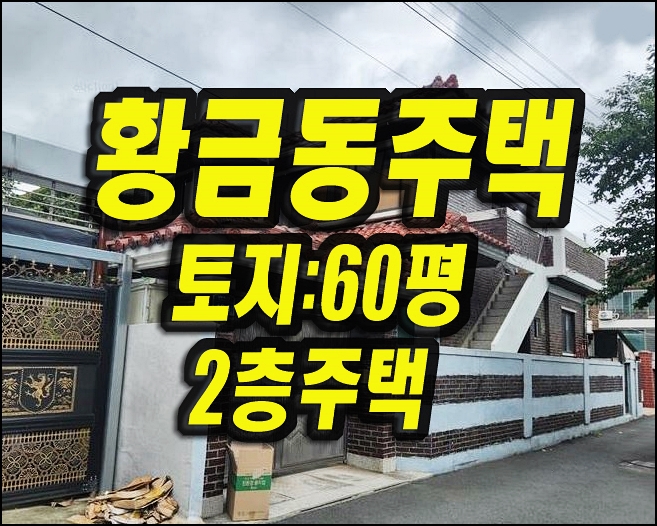  대구주택매매 수성구 황금동 2층주택 경매