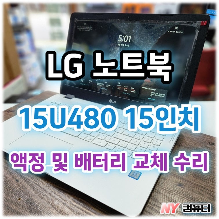 LG노트북 15U480 화면색감 이상 액정교체. 빠른게 배터리 소모되는 증상 노트북배터리 교체 해....