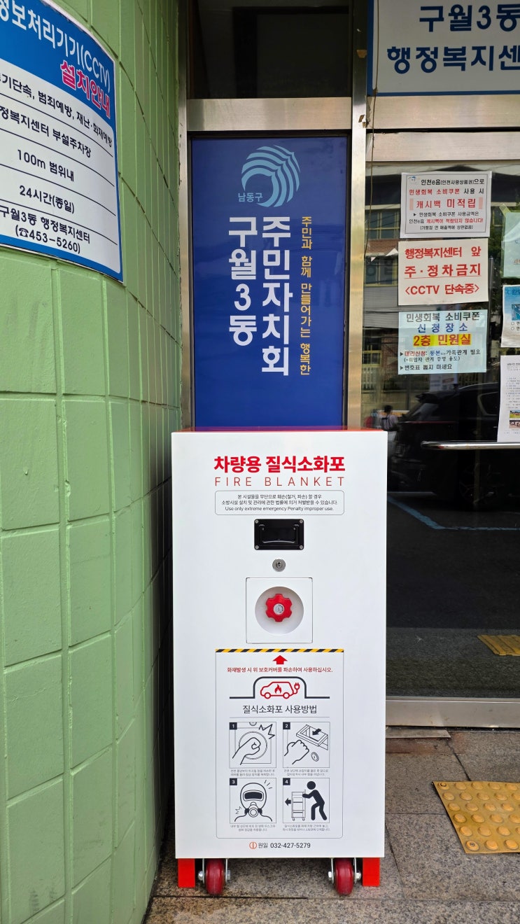  "화재 안전 대비 필수" 인천 남동구 구월3동행정복지센터 공공기관 설치 사례로 알아보는 질식소화포의 힘