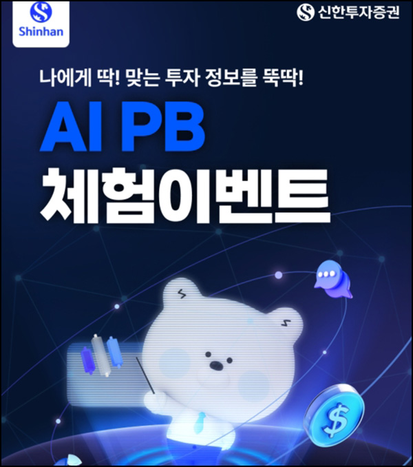  신한투자증권 AI PB 체험이벤트(네페 1천원등 30,004명)선착 및 추첨~10.31