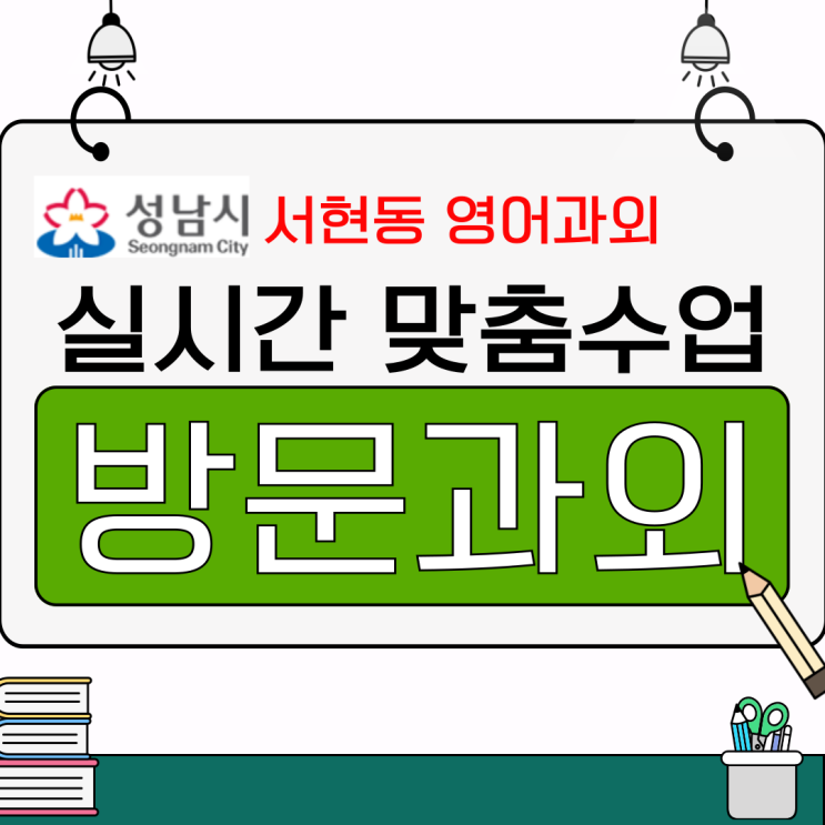  성남 서현동 영어 수학 시험대비, 내신과 모의고사 동시 준비