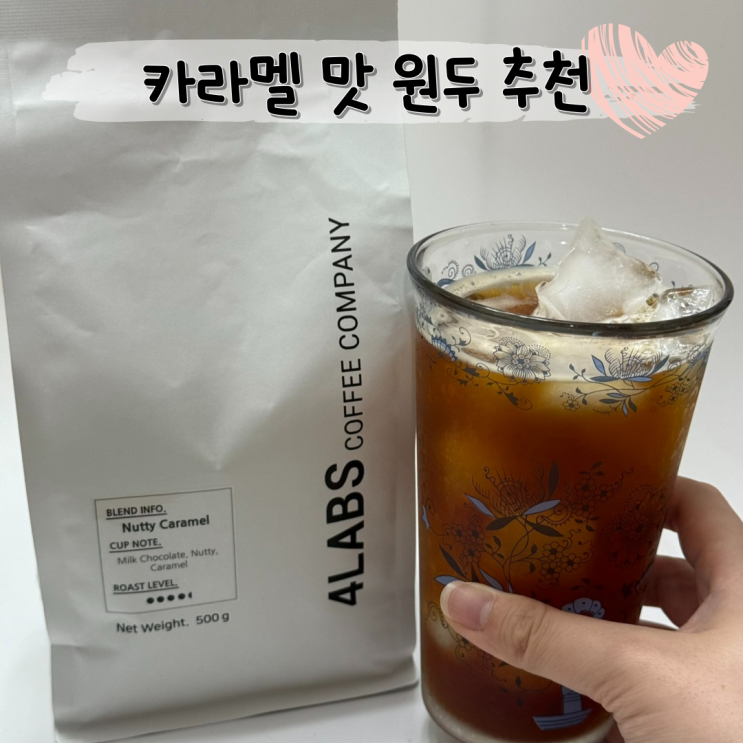  신선함 가성비 다 잡은 고소한 커피 원두 ㅣ 포랩스원두커피 너티 카라멜 블렌드