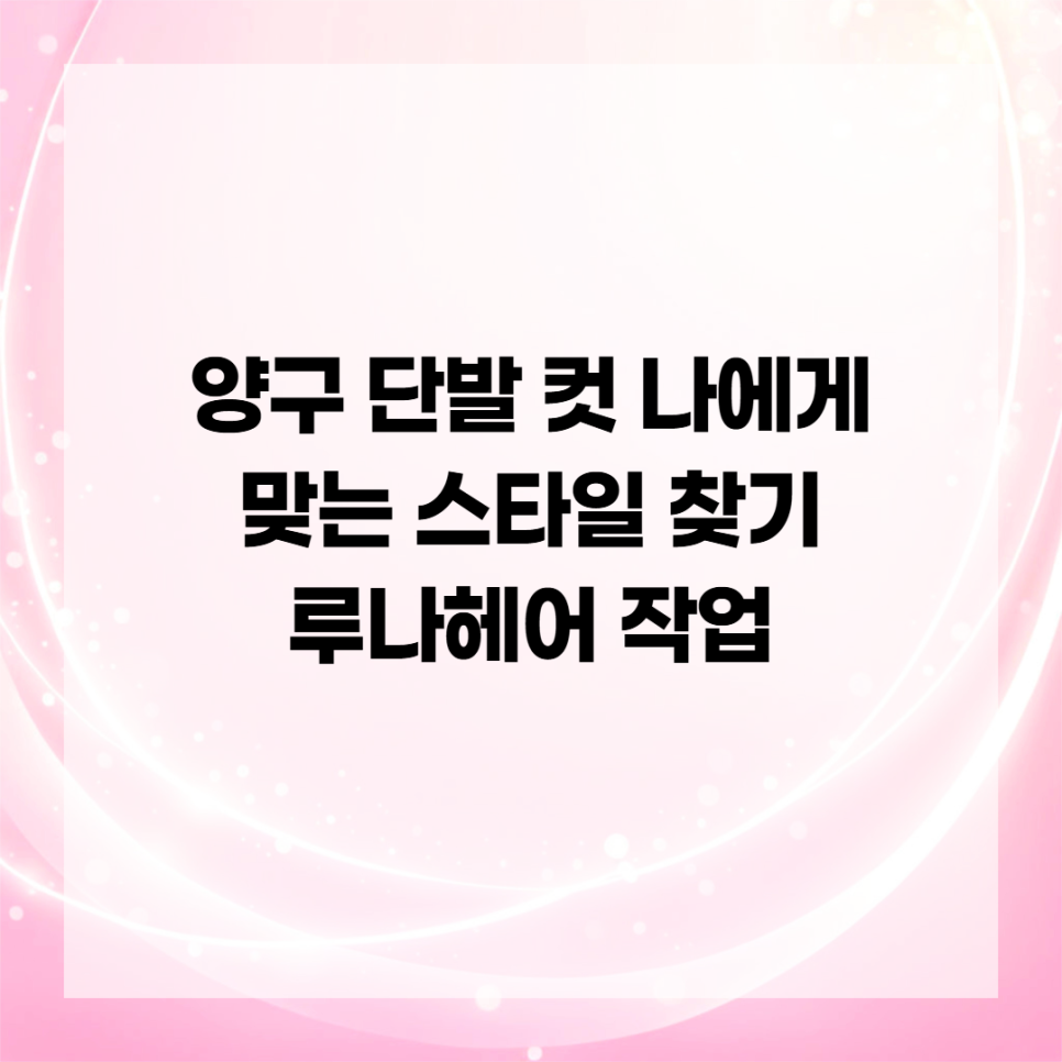 루나헤어 사진 4