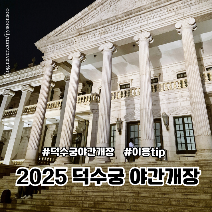 덕수궁 야간개장 예매 기간 가격 밤의 석조전