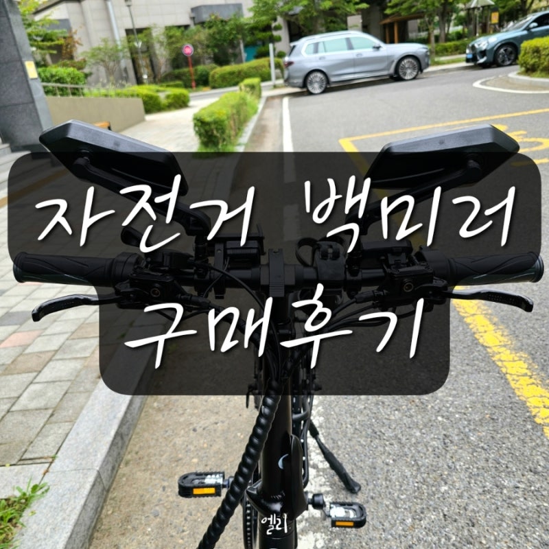내돈내산! 쿠팡 잘산템! 자전거 백미러 리뷰