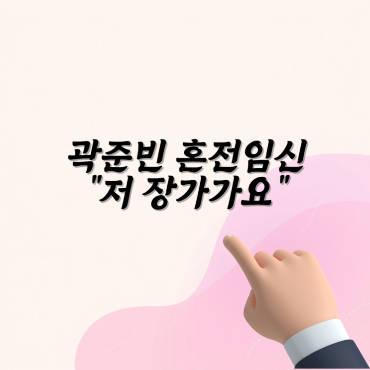 <b>곽준빈 결혼 발표</b> 임신 혼전에 아빠 고백에 모두 경악