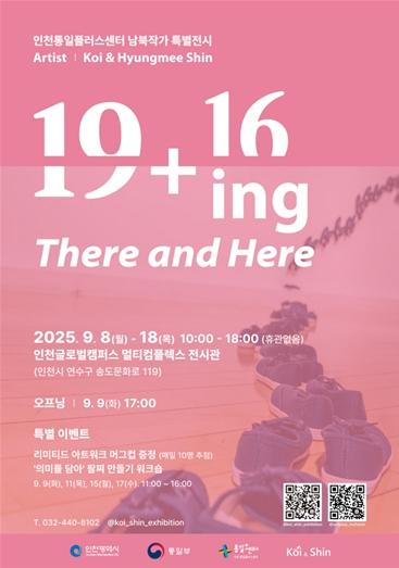 남북 예술의 울림, 인천에서 펼쳐지다