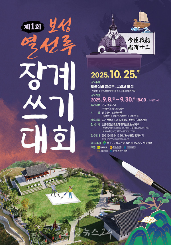  이순신 정신 담은 장계 보성 열선루에서 다시 쓰다!..‘제1회 보성열선루 장계쓰기 대회’ 참가자 모집