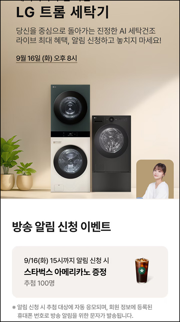  LG전자 라방 트롬 세탁기 알림신청(스벅 100명)추첨~09.16