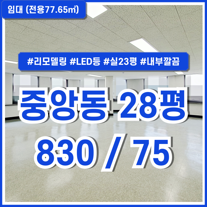  [임대] 부산 중앙동사무실 내부 깔끔하게 리모델링된 실평수 넓은 중앙역20평대오피스 LED등 갖추고 채광 풍부한 쾌적한 공간!
