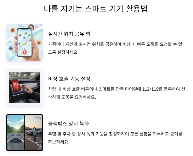  전기차 차주대상 납치사건 예방