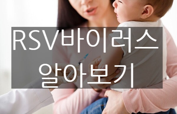  RSV 바이러스 증상, 전염 아기부터 성인까지 알아보기