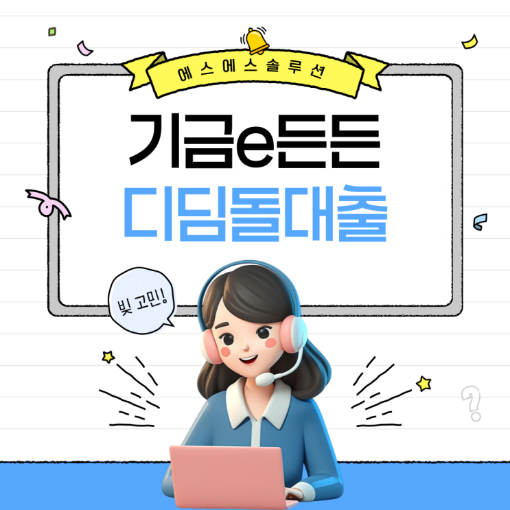  2025 기금e든든 디딤돌대출 총정리｜청년·신혼부부·출산가구 필수 클릭!