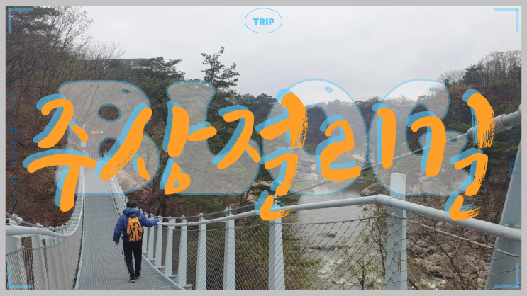  한탄강 유네스코 세계지질공원 철원 한탄강 주상절리 길(잔도)