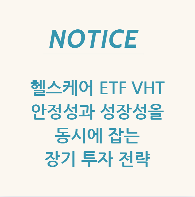  헬스케어 ETF VHT 안정성과 성장성을 동시에 잡는 장기 투자 전략