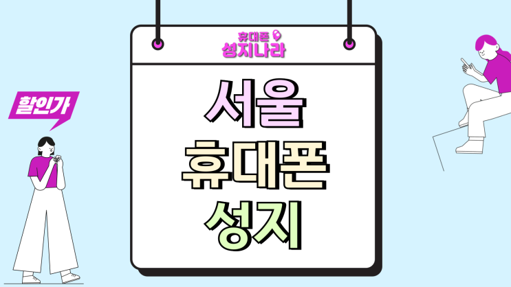  서울 휴대폰 성지 카페 핸드폰 지원금 최대 시기