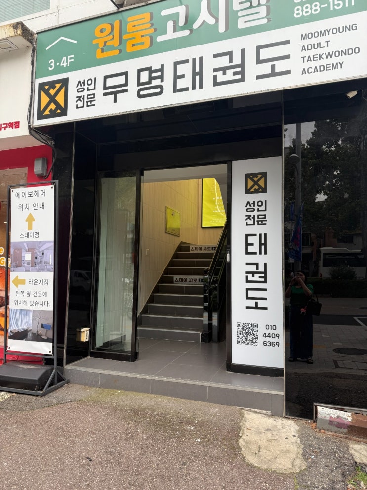  서울대입구역 성인태권도 무명태권도｜퇴근 후 다이어트 스트레스까지 잡는 운동