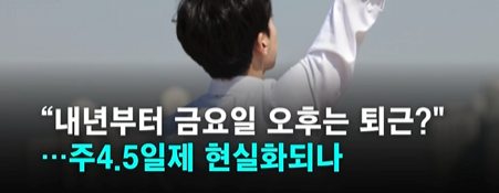 “내년부터 금요일 오후 퇴근?” 주 4.5일제 현실화될까 