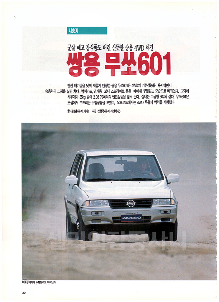  쌍용자동차 무쏘601,군살빼고 장식품도 버린 산뜻한 승용 4WD 왜건