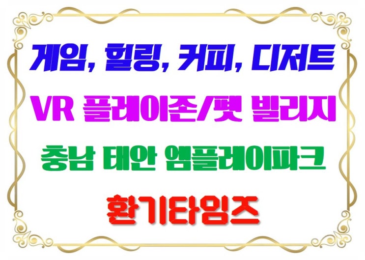  게임, 힐링, 커피, 디저트, 이 모든 걸 누리고 싶다면_태안 엠플레이 파크_환기타임즈