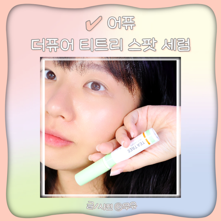  어퓨 더퓨어 여드름케어 트러블세럼 티트리세럼