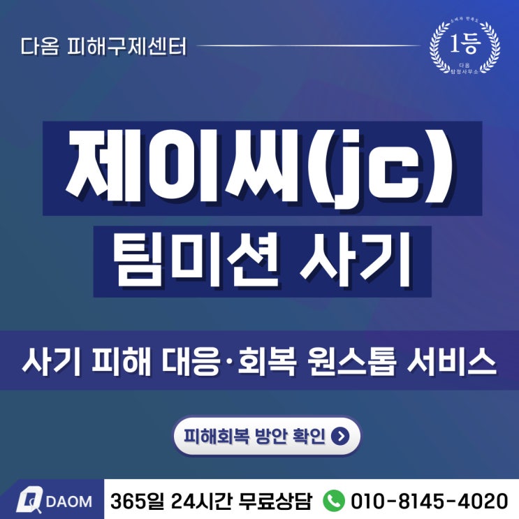 제이씨(jc) 사기, 부업 팀미션 구조로 피해자 속인 실제 사례 -피해회복방안