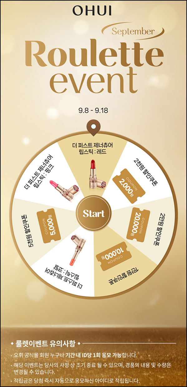 오휘 룰렛이벤트(쿠폰 및 제품등)즉당 ~09.18