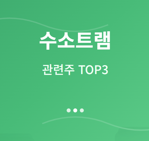  수소트램 관련주 · 대장주 TOP3 : 친환경 교통 혁명의 투자 수혜 기회 