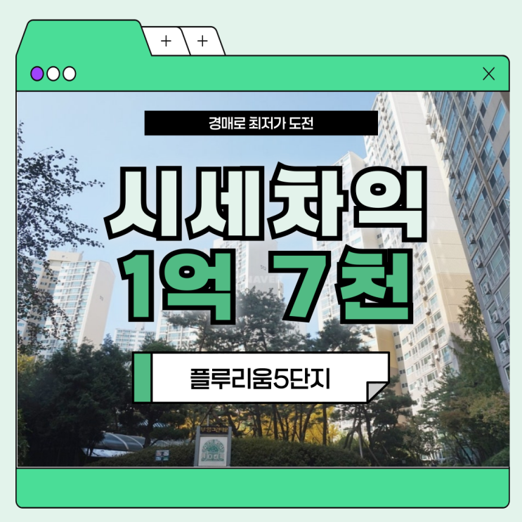  다산아파트경매 플루리움5단지 집중 분석