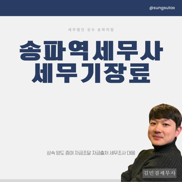  송파역세무사, 세무기장료 차이 나는 이유?