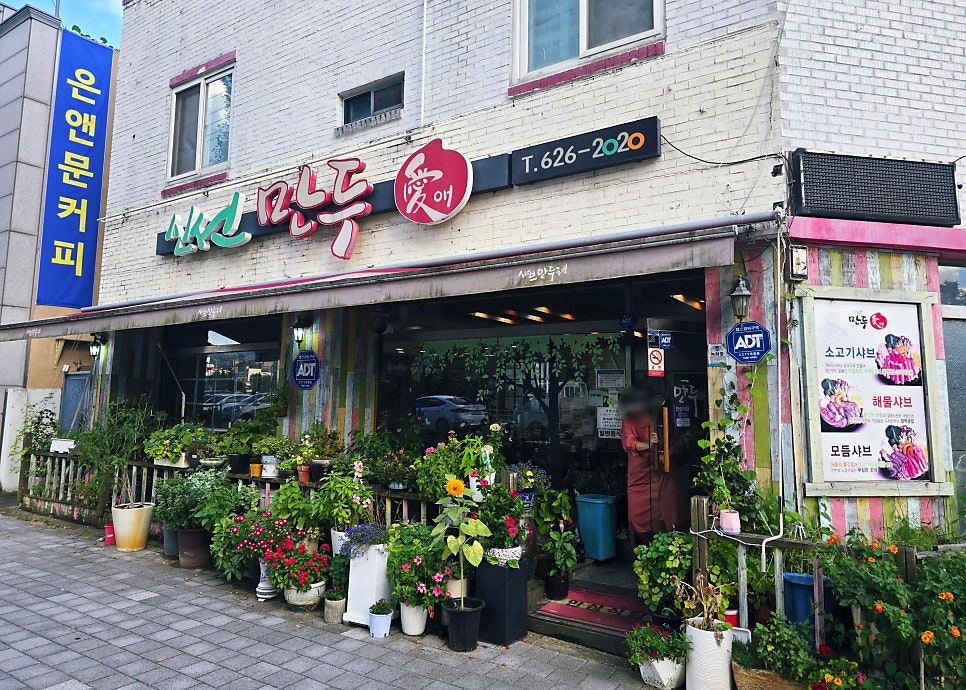 신선만두애 사진 1