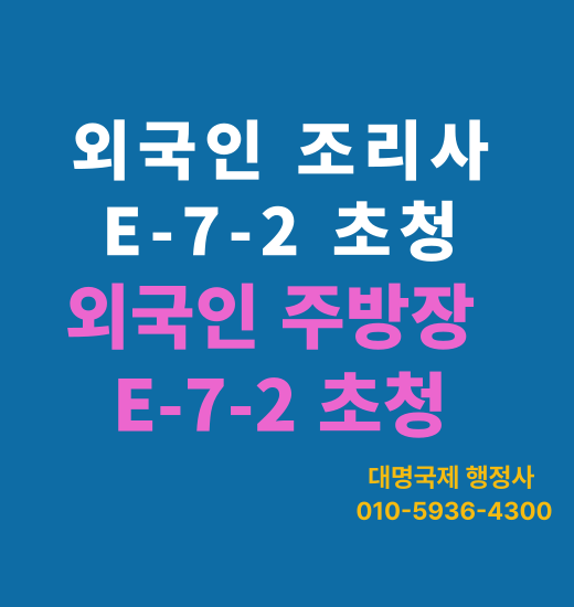  중국주방장 중국요리사 E7비자 취업비자 초청방법