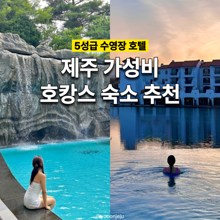  제주 가성비 호텔 TOP2 제주도 5성급 호캉스 수영장 숙소 추천