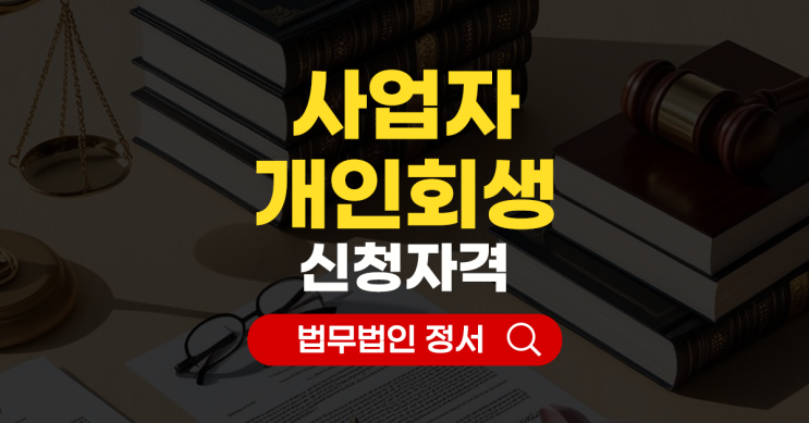  사업자 개인회생 신청 자격과 소득증빙 방법 정리