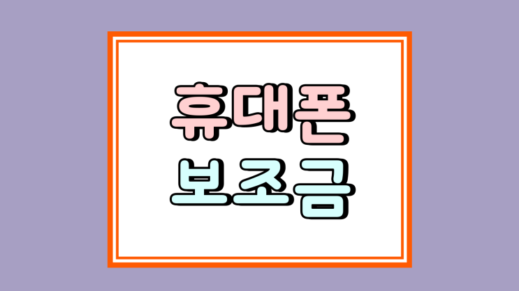  휴대폰 보조금 모르면 손해 통신비 절약 가능