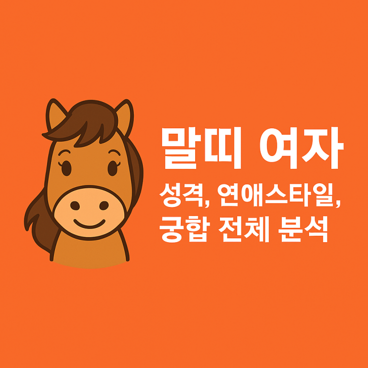  말띠 여자, 자유와 열정의 화신