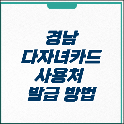 경남 다자녀카드 발급 신청 방법 가맹점 사용처
