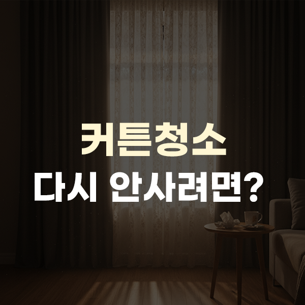  커튼 세탁방법, 커텐 비용 종류별로 알아야 아낄 수 있다