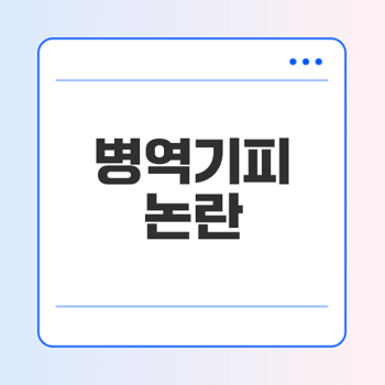 <b>병역기피</b> 논란과 <b>유승준</b>의 이야기