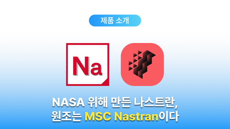  나스트란의 원조, MSC Nastran (구조해석, 유한요소해석 프로그램)