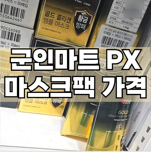 군대 PX 마스크팩 종류 가격 추천