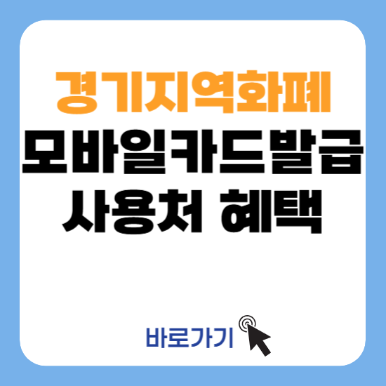 경기지역화폐 모바일카드 발급 사용처 혜택 가맹점 알아보기