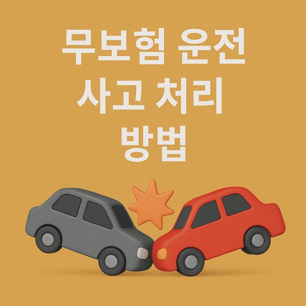  무보험 운전 사고 처리 방법｜가해자 법적 책임 정리