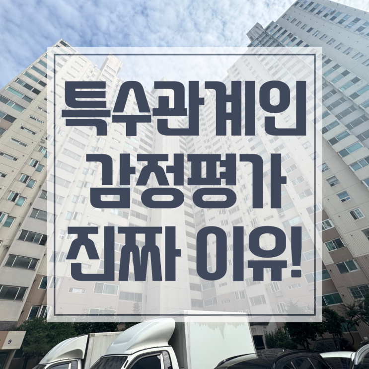  특수관계인 거래 감정평가, 해야하는 진짜 이유!
