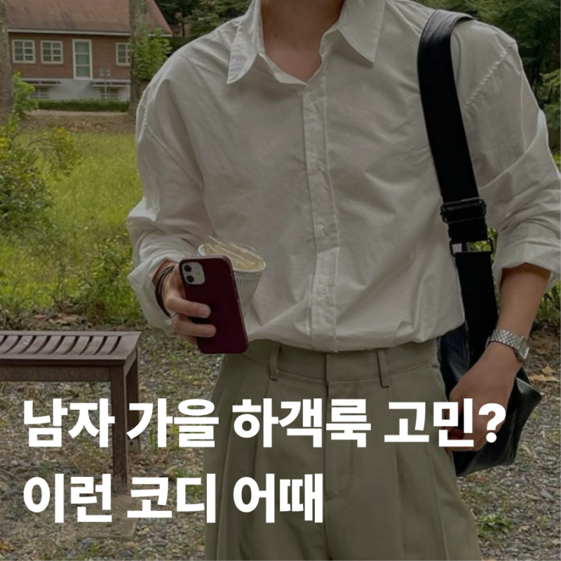 20대 남자의 센스 있는 가을 남자 하객룩 코디 추천