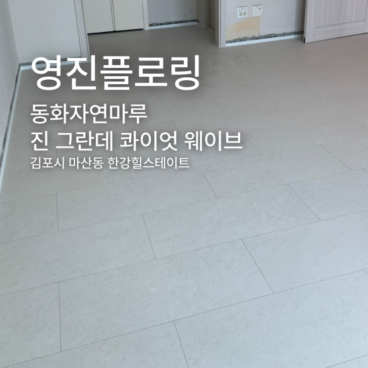  진 그란데 콰이엇 웨이브, 김포시 마산동 한강힐스테이트 시공 사례
