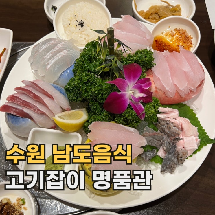  영통 고기잡이 명품관 맛있게 먹고 온 수원 탑티어 남도음식 맛집