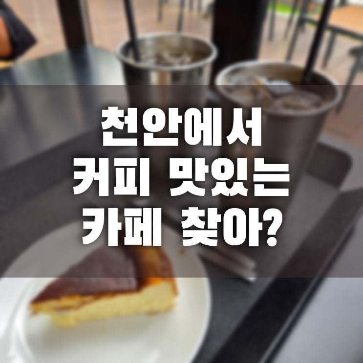  [천안] 천호지 앞 커피가 맛있는 마리스커피내돈내산 후기