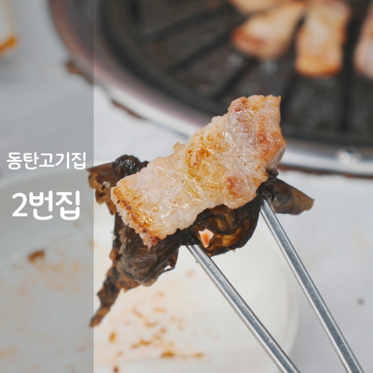  동탄2 맛집 목동 고기집 2번집 삼겹살 구이
