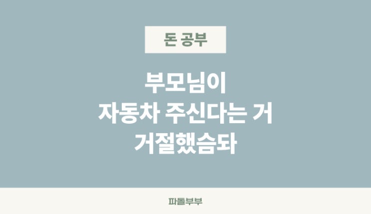  부모님 자동차 선물 거절한 이유 40대 부부 받을까 말까